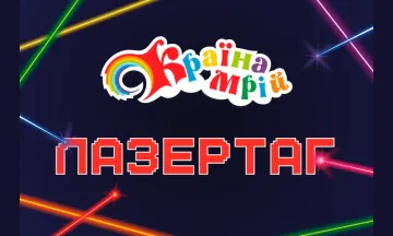 Лазертаг в Країні Мрій Gift Card