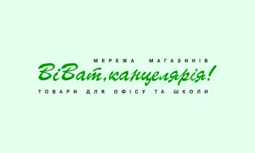 Віват канцелярія! Gift Card